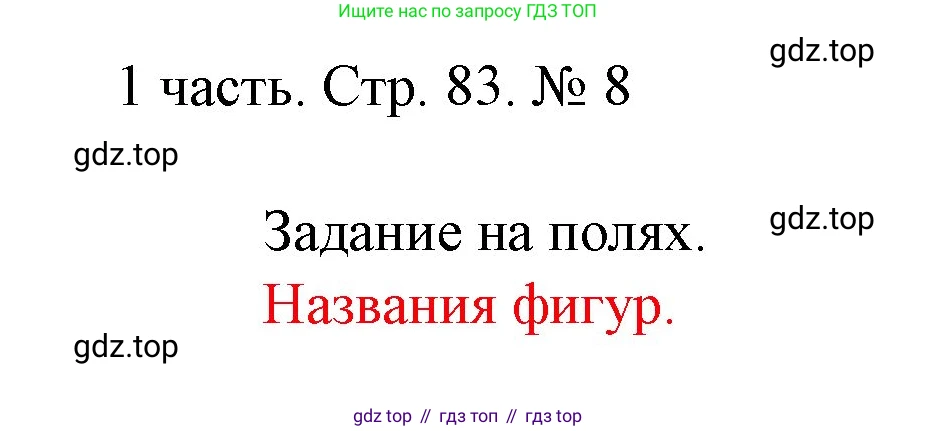 ГДЗ Математика, 1 класс Учебник, авторы: Моро Мария Игнатьевна, Волкова Светлана Ивановна, Степанова Светлана Вячеславовна, издательство Просвещение, Москва, 2023, белого цвета, Часть 1, страница 83, номер 8, Решение