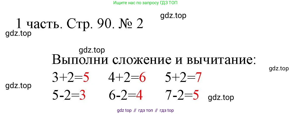 ГДЗ Математика, 1 класс Учебник, авторы: Моро Мария Игнатьевна, Волкова Светлана Ивановна, Степанова Светлана Вячеславовна, издательство Просвещение, Москва, 2023, белого цвета, Часть 1, страница 90, номер 2, Решение