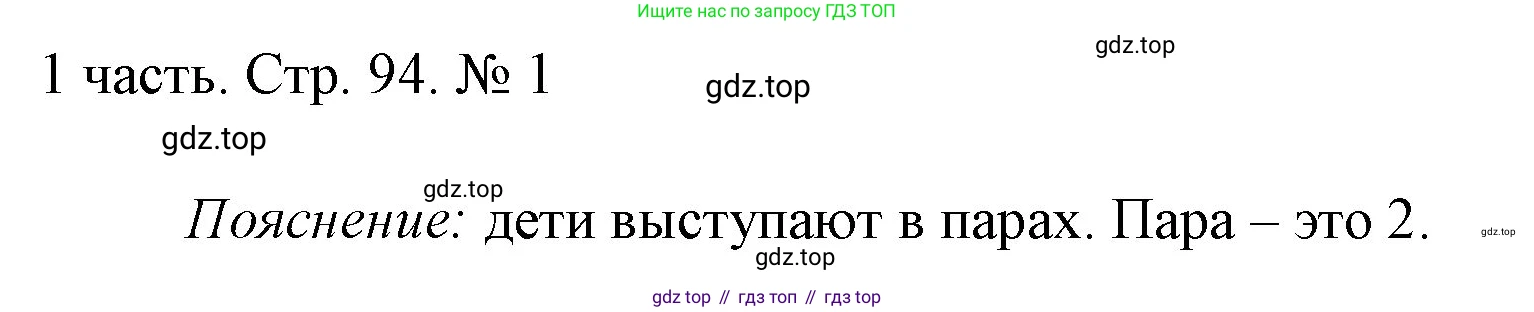 ГДЗ Математика, 1 класс Учебник, авторы: Моро Мария Игнатьевна, Волкова Светлана Ивановна, Степанова Светлана Вячеславовна, издательство Просвещение, Москва, 2023, белого цвета, Часть 1, страница 94, номер 1, Решение