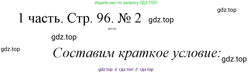 ГДЗ Математика, 1 класс Учебник, авторы: Моро Мария Игнатьевна, Волкова Светлана Ивановна, Степанова Светлана Вячеславовна, издательство Просвещение, Москва, 2023, белого цвета, Часть 1, страница 96, номер 2, Решение