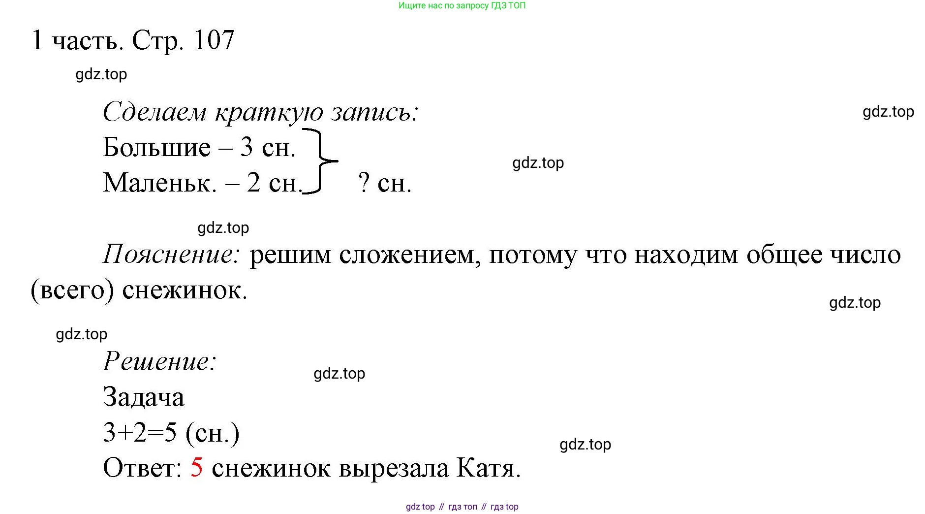ГДЗ Математика, 1 класс Учебник, авторы: Моро Мария Игнатьевна, Волкова Светлана Ивановна, Степанова Светлана Вячеславовна, издательство Просвещение, Москва, 2023, белого цвета, Часть 1, страница 107, Решение