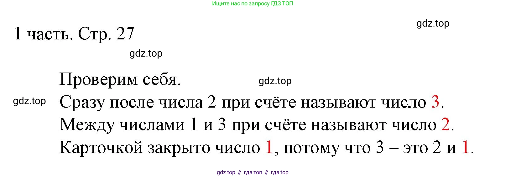 ГДЗ Математика, 1 класс Учебник, авторы: Моро Мария Игнатьевна, Волкова Светлана Ивановна, Степанова Светлана Вячеславовна, издательство Просвещение, Москва, 2023, белого цвета, Часть 1, страница 27, Решение