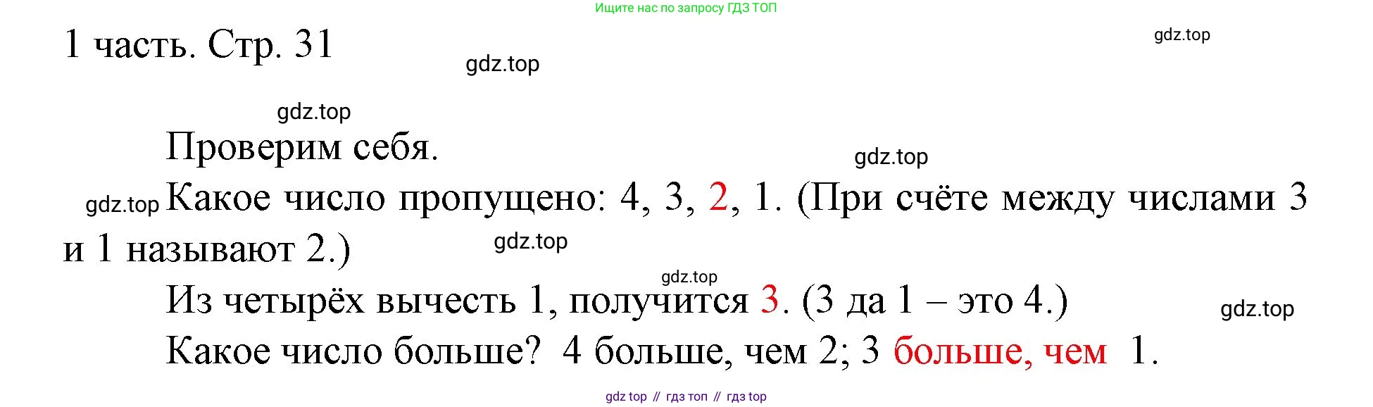 ГДЗ Математика, 1 класс Учебник, авторы: Моро Мария Игнатьевна, Волкова Светлана Ивановна, Степанова Светлана Вячеславовна, издательство Просвещение, Москва, 2023, белого цвета, Часть 1, страница 31, Решение