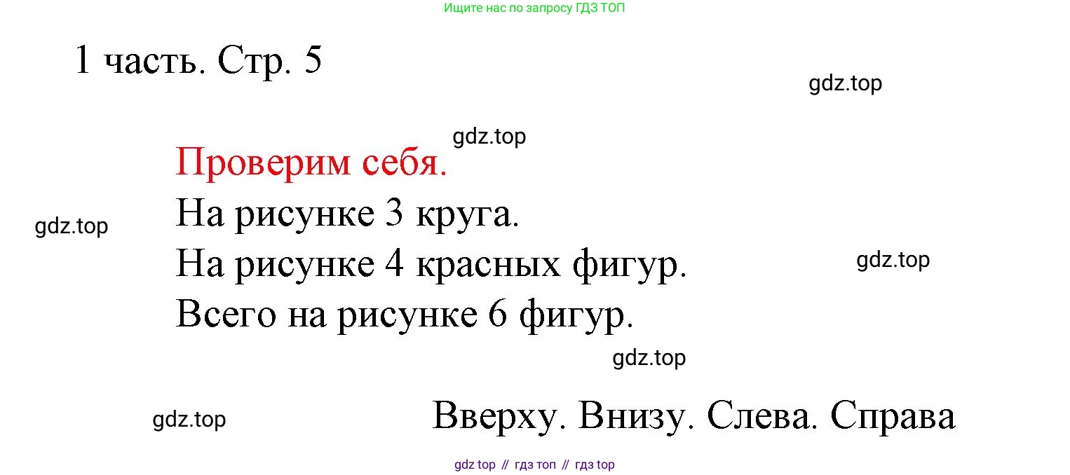 ГДЗ Математика, 1 класс Учебник, авторы: Моро Мария Игнатьевна, Волкова Светлана Ивановна, Степанова Светлана Вячеславовна, издательство Просвещение, Москва, 2023, белого цвета, Часть 1, страница 5, Решение