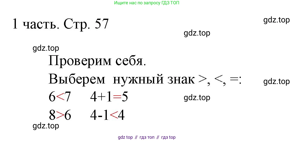 ГДЗ Математика, 1 класс Учебник, авторы: Моро Мария Игнатьевна, Волкова Светлана Ивановна, Степанова Светлана Вячеславовна, издательство Просвещение, Москва, 2023, белого цвета, Часть 1, страница 57, Решение