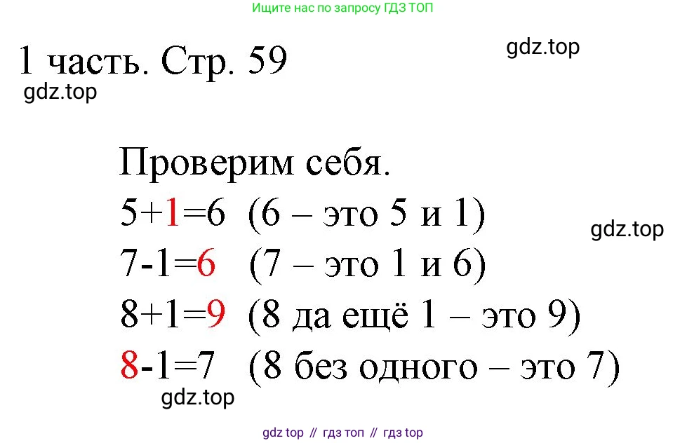ГДЗ Математика, 1 класс Учебник, авторы: Моро Мария Игнатьевна, Волкова Светлана Ивановна, Степанова Светлана Вячеславовна, издательство Просвещение, Москва, 2023, белого цвета, Часть 1, страница 59, Решение