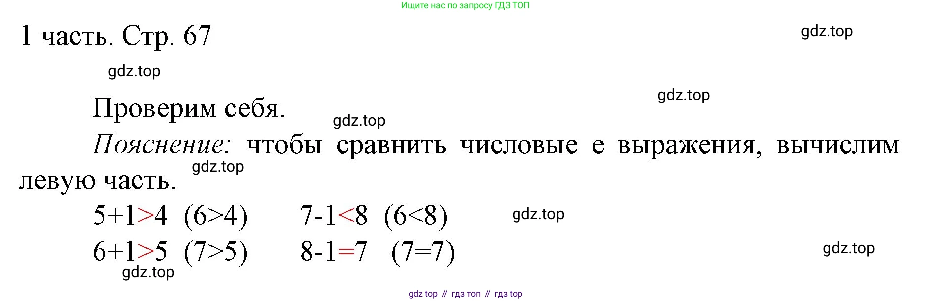 ГДЗ Математика, 1 класс Учебник, авторы: Моро Мария Игнатьевна, Волкова Светлана Ивановна, Степанова Светлана Вячеславовна, издательство Просвещение, Москва, 2023, белого цвета, Часть 1, страница 67, Решение