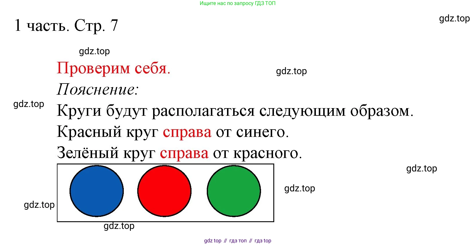 ГДЗ Математика, 1 класс Учебник, авторы: Моро Мария Игнатьевна, Волкова Светлана Ивановна, Степанова Светлана Вячеславовна, издательство Просвещение, Москва, 2023, белого цвета, Часть 1, страница 7, Решение