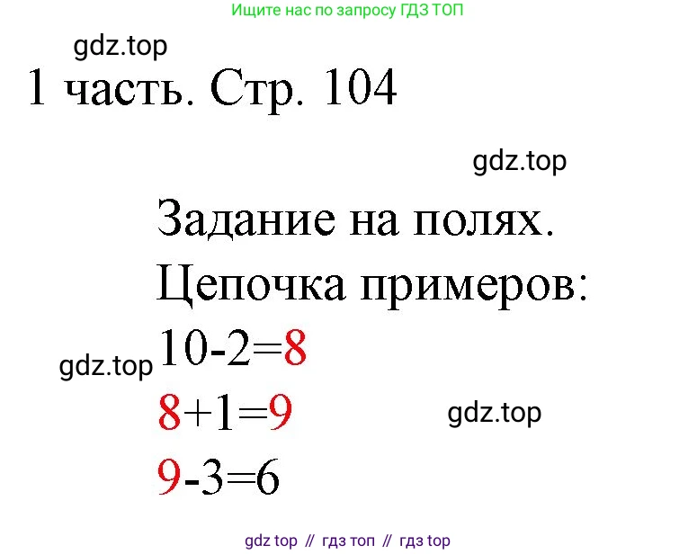 ГДЗ Математика, 1 класс Учебник, авторы: Моро Мария Игнатьевна, Волкова Светлана Ивановна, Степанова Светлана Вячеславовна, издательство Просвещение, Москва, 2023, белого цвета, Часть 1, страница 104, Решение