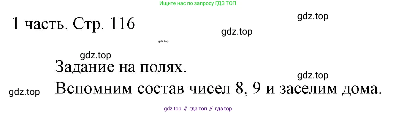 ГДЗ Математика, 1 класс Учебник, авторы: Моро Мария Игнатьевна, Волкова Светлана Ивановна, Степанова Светлана Вячеславовна, издательство Просвещение, Москва, 2023, белого цвета, Часть 1, страница 116, Решение