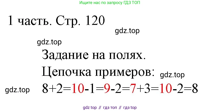 ГДЗ Математика, 1 класс Учебник, авторы: Моро Мария Игнатьевна, Волкова Светлана Ивановна, Степанова Светлана Вячеславовна, издательство Просвещение, Москва, 2023, белого цвета, Часть 1, страница 120, Решение