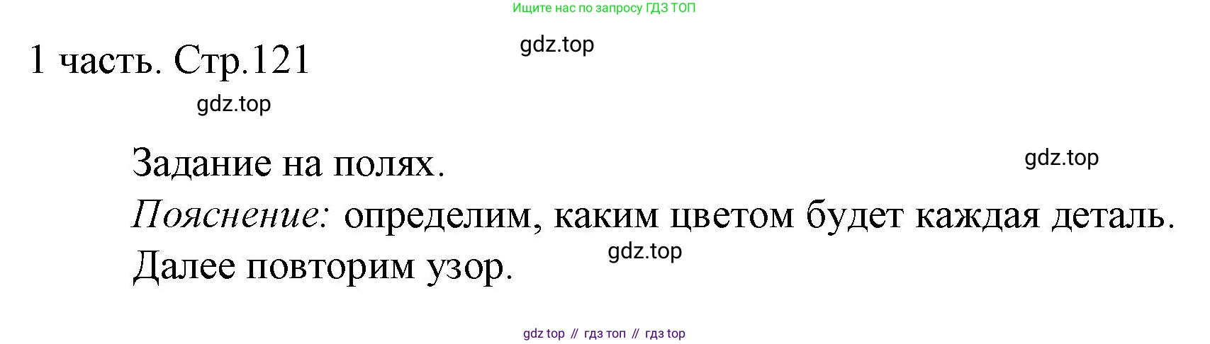 ГДЗ Математика, 1 класс Учебник, авторы: Моро Мария Игнатьевна, Волкова Светлана Ивановна, Степанова Светлана Вячеславовна, издательство Просвещение, Москва, 2023, белого цвета, Часть 1, страница 121, Решение