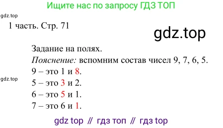 ГДЗ Математика, 1 класс Учебник, авторы: Моро Мария Игнатьевна, Волкова Светлана Ивановна, Степанова Светлана Вячеславовна, издательство Просвещение, Москва, 2023, белого цвета, Часть 1, страница 71, Решение