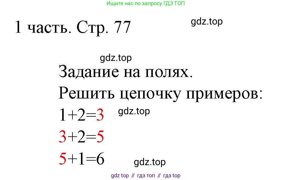 ГДЗ Математика, 1 класс Учебник, авторы: Моро Мария Игнатьевна, Волкова Светлана Ивановна, Степанова Светлана Вячеславовна, издательство Просвещение, Москва, 2023, белого цвета, Часть 1, страница 77, Решение