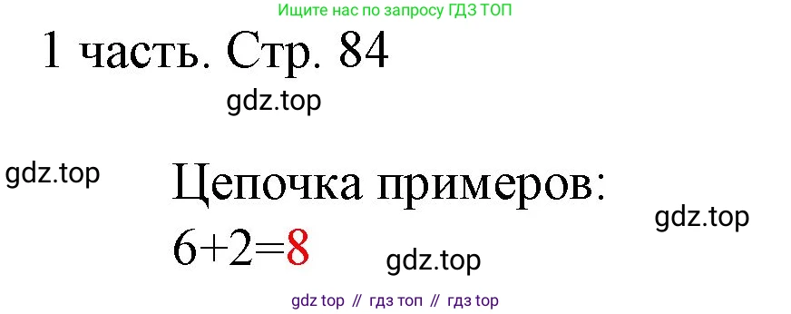 ГДЗ Математика, 1 класс Учебник, авторы: Моро Мария Игнатьевна, Волкова Светлана Ивановна, Степанова Светлана Вячеславовна, издательство Просвещение, Москва, 2023, белого цвета, Часть 1, страница 84, Решение