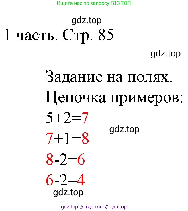 ГДЗ Математика, 1 класс Учебник, авторы: Моро Мария Игнатьевна, Волкова Светлана Ивановна, Степанова Светлана Вячеславовна, издательство Просвещение, Москва, 2023, белого цвета, Часть 1, страница 85, Решение