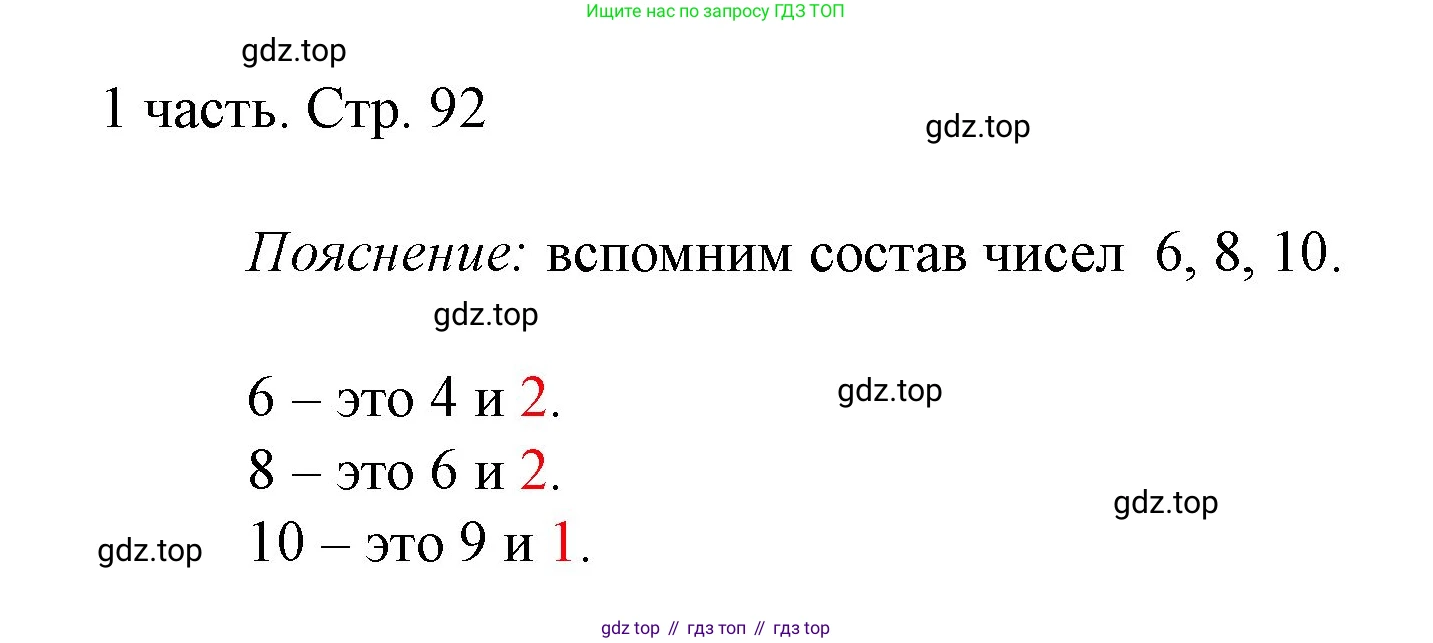 ГДЗ Математика, 1 класс Учебник, авторы: Моро Мария Игнатьевна, Волкова Светлана Ивановна, Степанова Светлана Вячеславовна, издательство Просвещение, Москва, 2023, белого цвета, Часть 1, страница 92, Решение