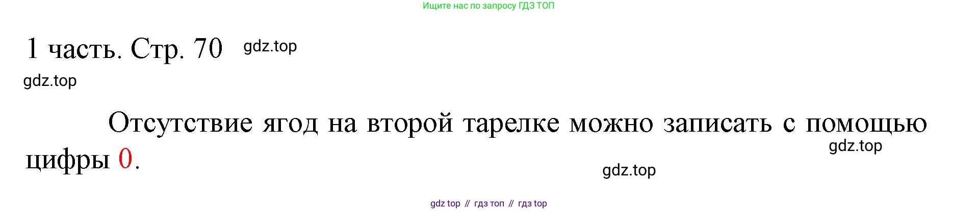 ГДЗ Математика, 1 класс Учебник, авторы: Моро Мария Игнатьевна, Волкова Светлана Ивановна, Степанова Светлана Вячеславовна, издательство Просвещение, Москва, 2023, белого цвета, Часть 1, страница 70, Решение