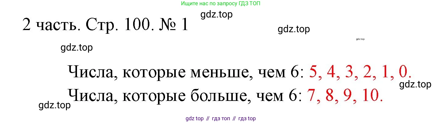 ГДЗ Математика, 1 класс Учебник, авторы: Моро Мария Игнатьевна, Волкова Светлана Ивановна, Степанова Светлана Вячеславовна, издательство Просвещение, Москва, 2023, белого цвета, Часть 2, страница 100, номер 1, Решение