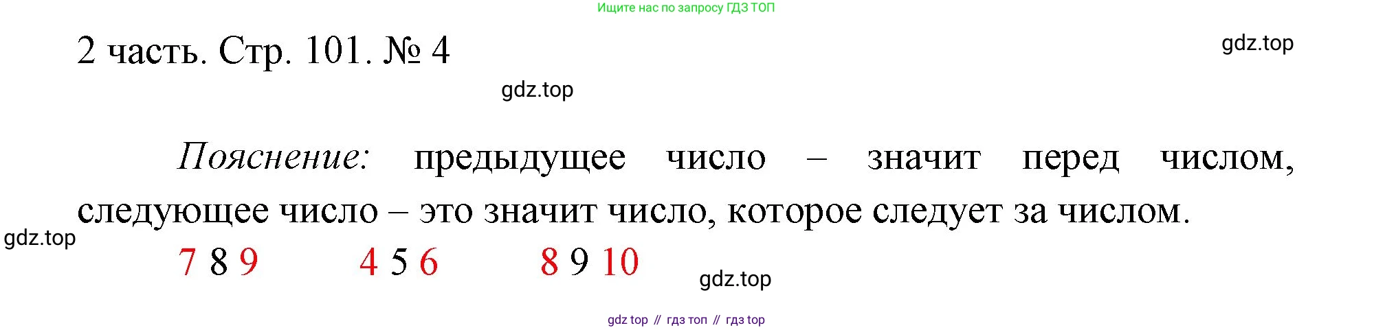 ГДЗ Математика, 1 класс Учебник, авторы: Моро Мария Игнатьевна, Волкова Светлана Ивановна, Степанова Светлана Вячеславовна, издательство Просвещение, Москва, 2023, белого цвета, Часть 2, страница 101, номер 4, Решение