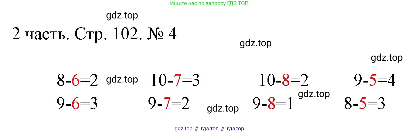 ГДЗ Математика, 1 класс Учебник, авторы: Моро Мария Игнатьевна, Волкова Светлана Ивановна, Степанова Светлана Вячеславовна, издательство Просвещение, Москва, 2023, белого цвета, Часть 2, страница 102, номер 4, Решение