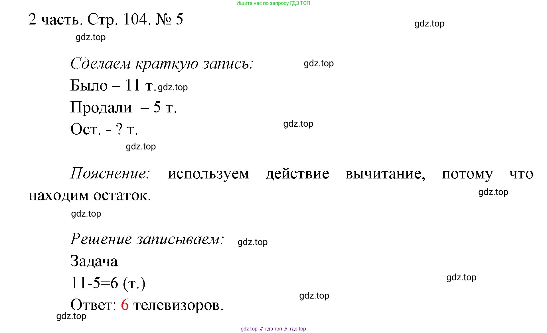 ГДЗ Математика, 1 класс Учебник, авторы: Моро Мария Игнатьевна, Волкова Светлана Ивановна, Степанова Светлана Вячеславовна, издательство Просвещение, Москва, 2023, белого цвета, Часть 2, страница 104, номер 5, Решение