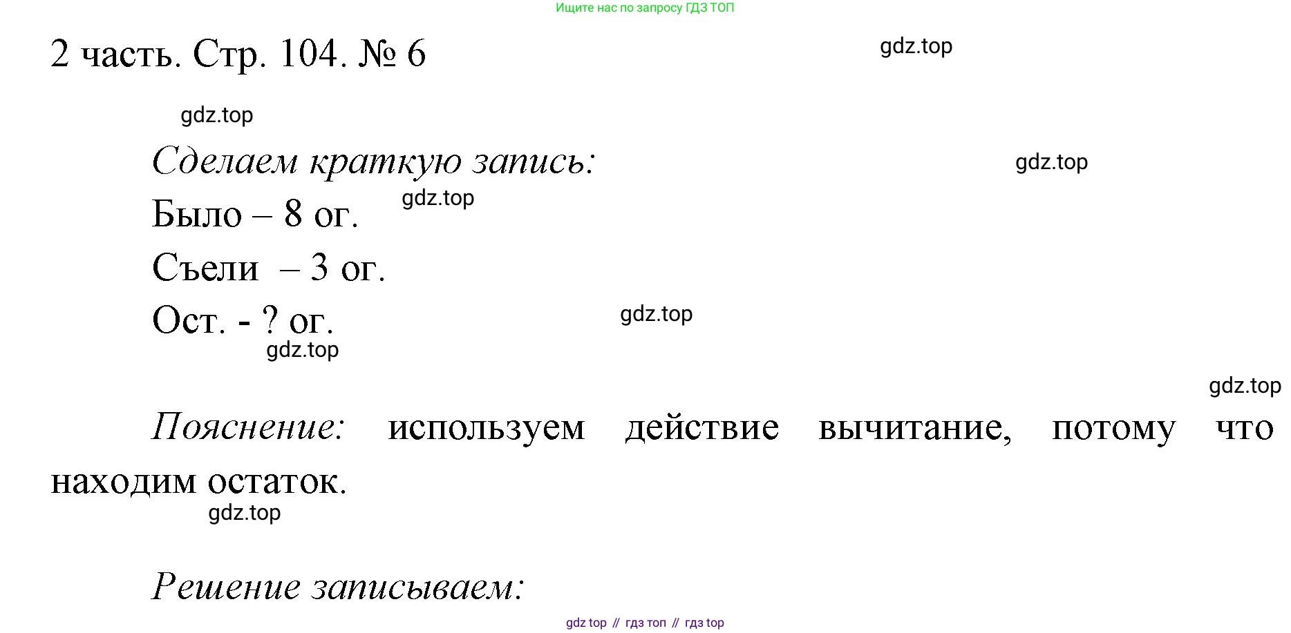 ГДЗ Математика, 1 класс Учебник, авторы: Моро Мария Игнатьевна, Волкова Светлана Ивановна, Степанова Светлана Вячеславовна, издательство Просвещение, Москва, 2023, белого цвета, Часть 2, страница 104, номер 6, Решение