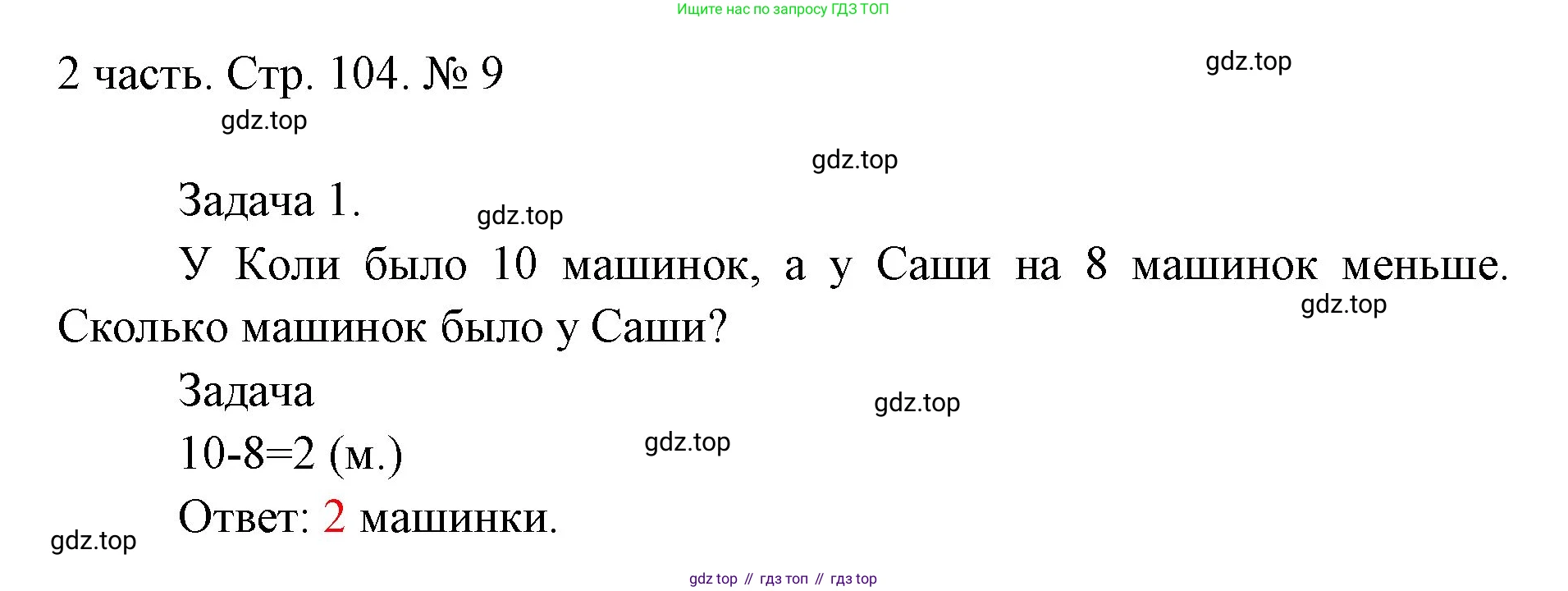 ГДЗ Математика, 1 класс Учебник, авторы: Моро Мария Игнатьевна, Волкова Светлана Ивановна, Степанова Светлана Вячеславовна, издательство Просвещение, Москва, 2023, белого цвета, Часть 2, страница 104, номер 9, Решение