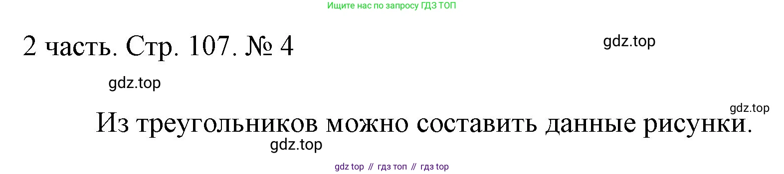 ГДЗ Математика, 1 класс Учебник, авторы: Моро Мария Игнатьевна, Волкова Светлана Ивановна, Степанова Светлана Вячеславовна, издательство Просвещение, Москва, 2023, белого цвета, Часть 2, страница 107, номер 4, Решение