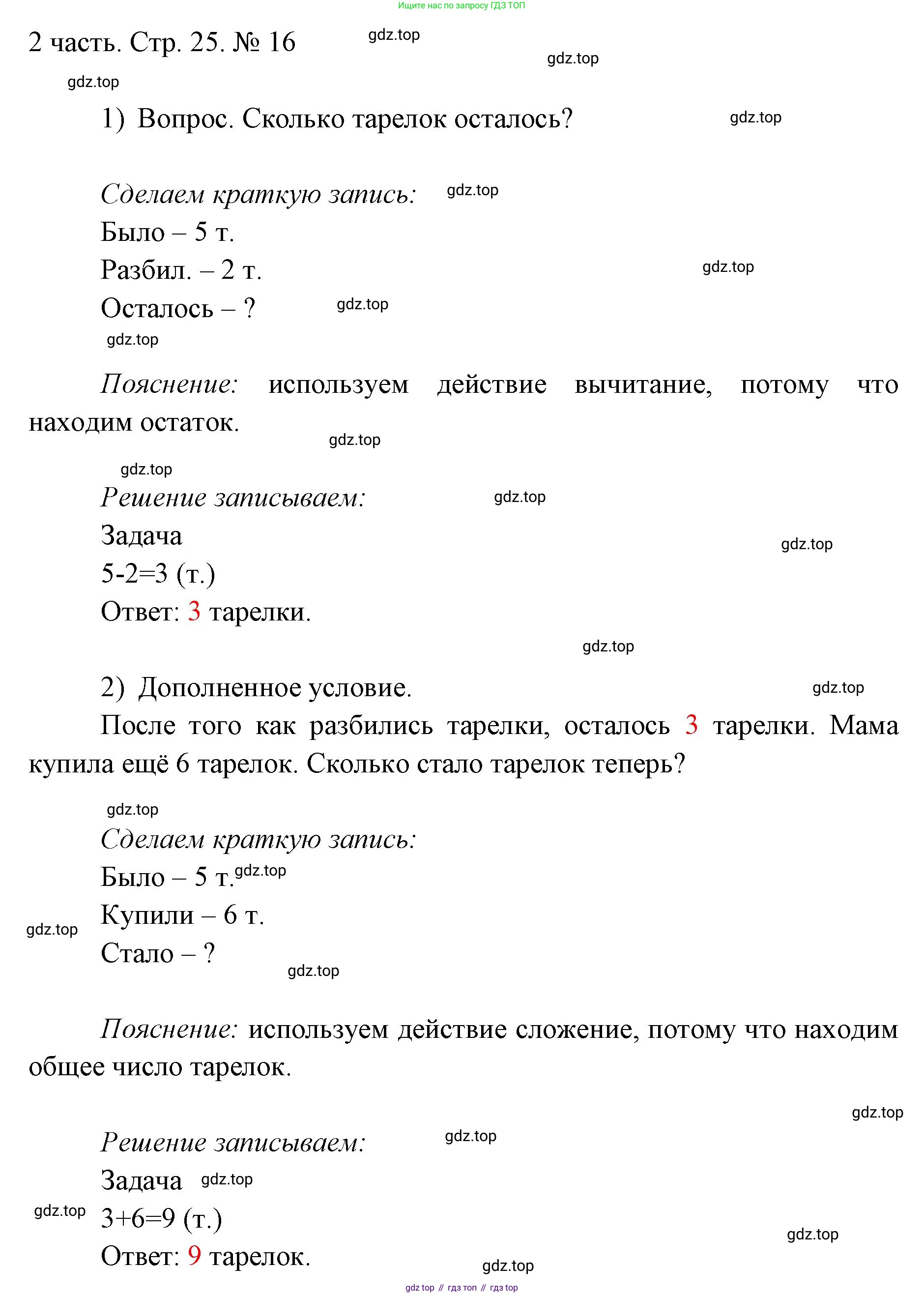 ГДЗ Математика, 1 класс Учебник, авторы: Моро Мария Игнатьевна, Волкова Светлана Ивановна, Степанова Светлана Вячеславовна, издательство Просвещение, Москва, 2023, белого цвета, Часть 2, страница 25, номер 16, Решение