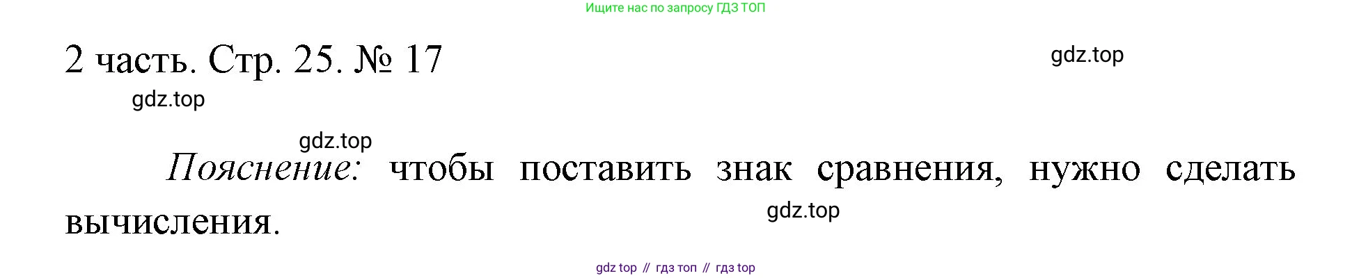 ГДЗ Математика, 1 класс Учебник, авторы: Моро Мария Игнатьевна, Волкова Светлана Ивановна, Степанова Светлана Вячеславовна, издательство Просвещение, Москва, 2023, белого цвета, Часть 2, страница 25, номер 17, Решение
