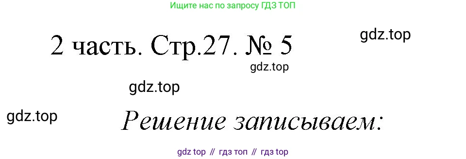 ГДЗ Математика, 1 класс Учебник, авторы: Моро Мария Игнатьевна, Волкова Светлана Ивановна, Степанова Светлана Вячеславовна, издательство Просвещение, Москва, 2023, белого цвета, Часть 2, страница 27, номер 5, Решение