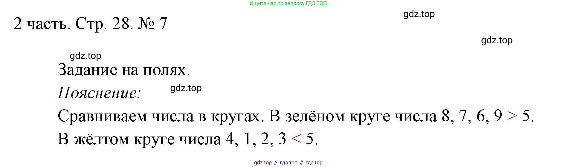 ГДЗ Математика, 1 класс Учебник, авторы: Моро Мария Игнатьевна, Волкова Светлана Ивановна, Степанова Светлана Вячеславовна, издательство Просвещение, Москва, 2023, белого цвета, Часть 2, страница 28, номер 7, Решение