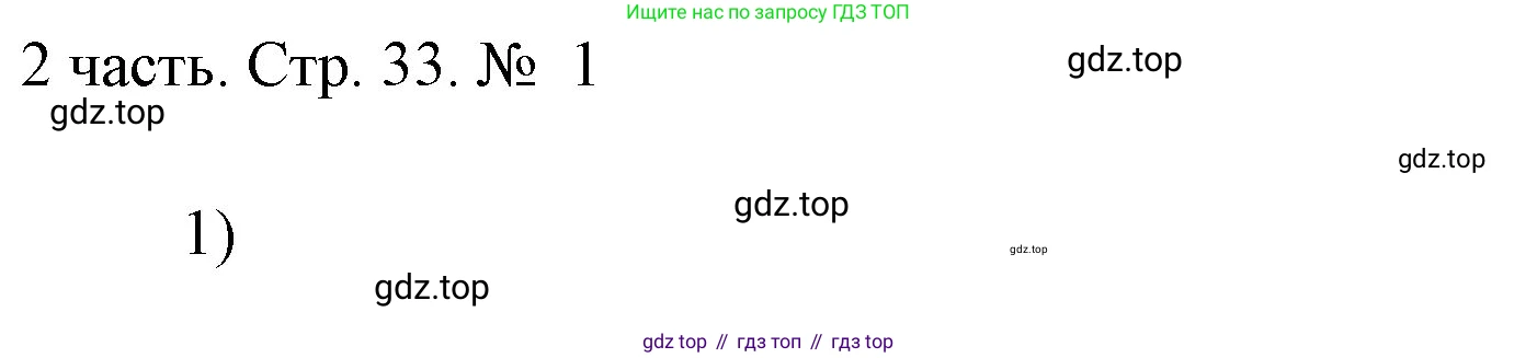 ГДЗ Математика, 1 класс Учебник, авторы: Моро Мария Игнатьевна, Волкова Светлана Ивановна, Степанова Светлана Вячеславовна, издательство Просвещение, Москва, 2023, белого цвета, Часть 2, страница 33, номер 1, Решение