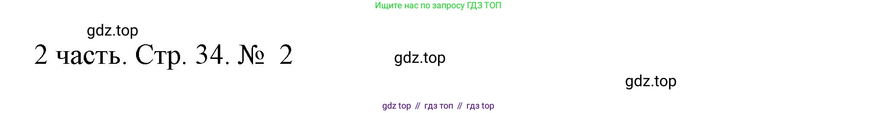 ГДЗ Математика, 1 класс Учебник, авторы: Моро Мария Игнатьевна, Волкова Светлана Ивановна, Степанова Светлана Вячеславовна, издательство Просвещение, Москва, 2023, белого цвета, Часть 2, страница 34, номер 2, Решение