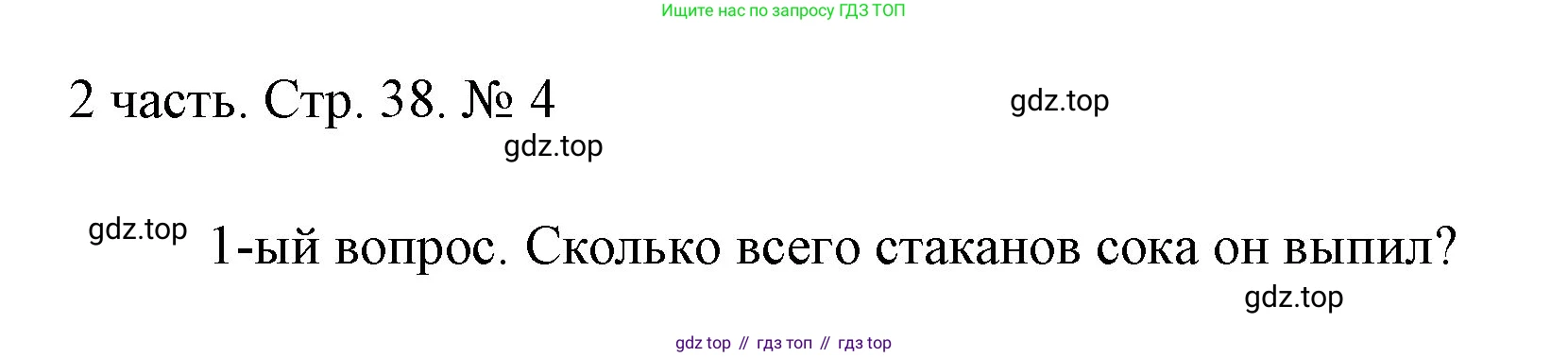 ГДЗ Математика, 1 класс Учебник, авторы: Моро Мария Игнатьевна, Волкова Светлана Ивановна, Степанова Светлана Вячеславовна, издательство Просвещение, Москва, 2023, белого цвета, Часть 2, страница 38, номер 4, Решение