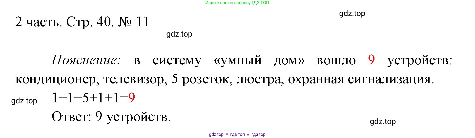 ГДЗ Математика, 1 класс Учебник, авторы: Моро Мария Игнатьевна, Волкова Светлана Ивановна, Степанова Светлана Вячеславовна, издательство Просвещение, Москва, 2023, белого цвета, Часть 2, страница 40, номер 11, Решение