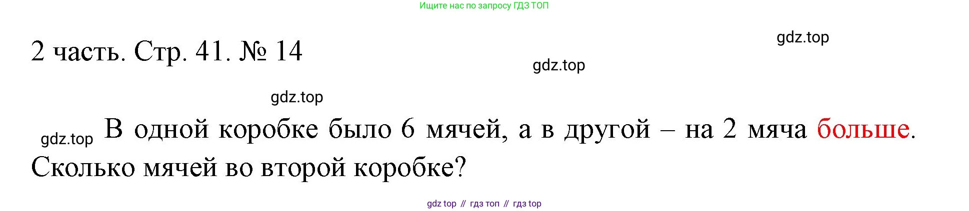 ГДЗ Математика, 1 класс Учебник, авторы: Моро Мария Игнатьевна, Волкова Светлана Ивановна, Степанова Светлана Вячеславовна, издательство Просвещение, Москва, 2023, белого цвета, Часть 2, страница 41, номер 14, Решение