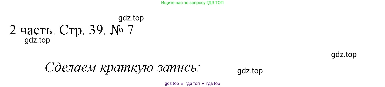 ГДЗ Математика, 1 класс Учебник, авторы: Моро Мария Игнатьевна, Волкова Светлана Ивановна, Степанова Светлана Вячеславовна, издательство Просвещение, Москва, 2023, белого цвета, Часть 2, страница 39, номер 7, Решение