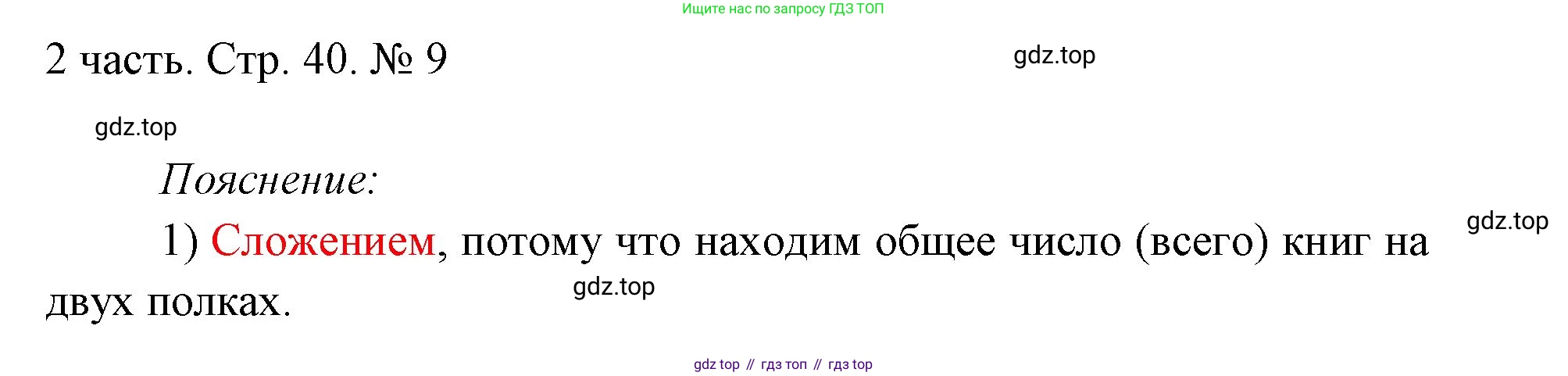 ГДЗ Математика, 1 класс Учебник, авторы: Моро Мария Игнатьевна, Волкова Светлана Ивановна, Степанова Светлана Вячеславовна, издательство Просвещение, Москва, 2023, белого цвета, Часть 2, страница 40, номер 9, Решение