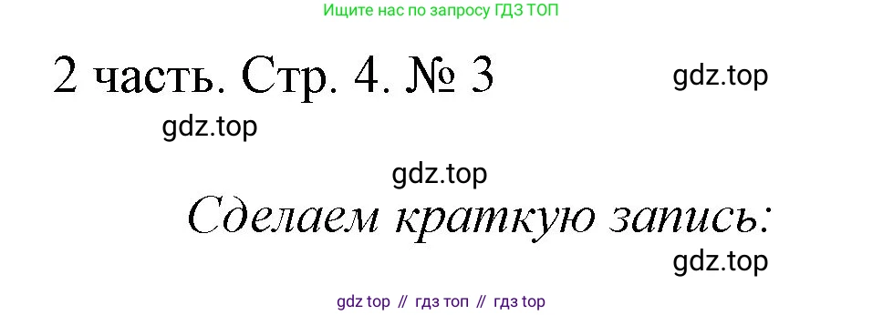 ГДЗ Математика, 1 класс Учебник, авторы: Моро Мария Игнатьевна, Волкова Светлана Ивановна, Степанова Светлана Вячеславовна, издательство Просвещение, Москва, 2023, белого цвета, Часть 2, страница 4, номер 3, Решение