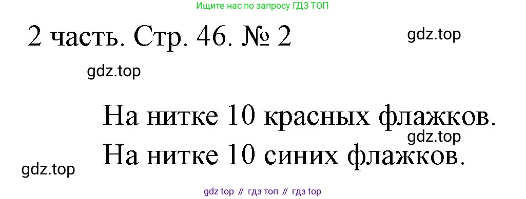 ГДЗ Математика, 1 класс Учебник, авторы: Моро Мария Игнатьевна, Волкова Светлана Ивановна, Степанова Светлана Вячеславовна, издательство Просвещение, Москва, 2023, белого цвета, Часть 2, страница 46, номер 2, Решение