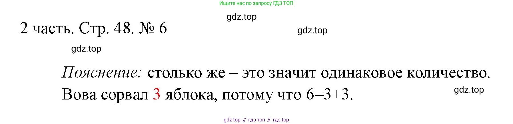 ГДЗ Математика, 1 класс Учебник, авторы: Моро Мария Игнатьевна, Волкова Светлана Ивановна, Степанова Светлана Вячеславовна, издательство Просвещение, Москва, 2023, белого цвета, Часть 2, страница 48, номер 6, Решение