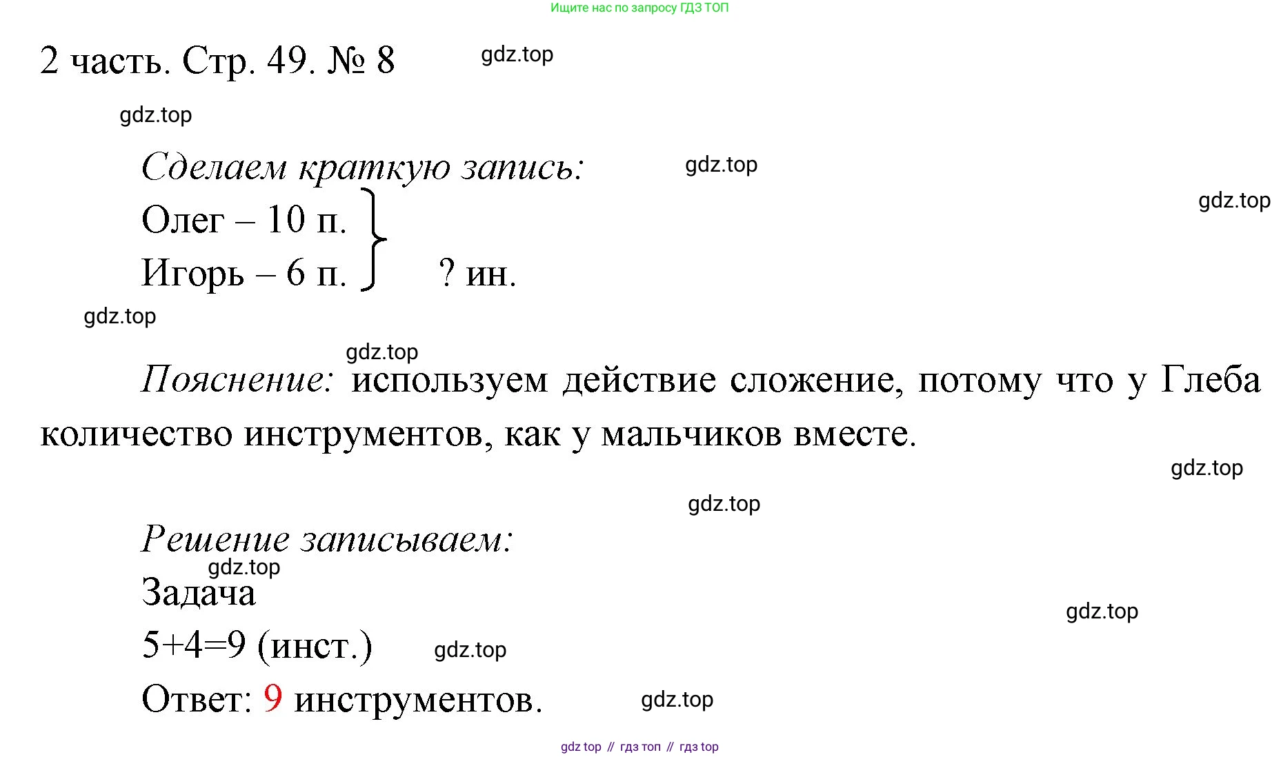 ГДЗ Математика, 1 класс Учебник, авторы: Моро Мария Игнатьевна, Волкова Светлана Ивановна, Степанова Светлана Вячеславовна, издательство Просвещение, Москва, 2023, белого цвета, Часть 2, страница 49, номер 8, Решение