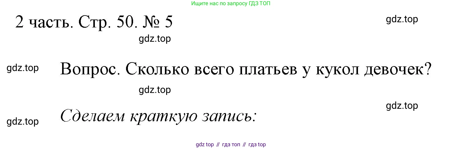 ГДЗ Математика, 1 класс Учебник, авторы: Моро Мария Игнатьевна, Волкова Светлана Ивановна, Степанова Светлана Вячеславовна, издательство Просвещение, Москва, 2023, белого цвета, Часть 2, страница 50, номер 5, Решение