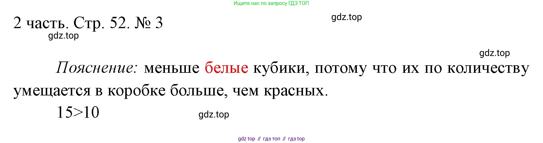 ГДЗ Математика, 1 класс Учебник, авторы: Моро Мария Игнатьевна, Волкова Светлана Ивановна, Степанова Светлана Вячеславовна, издательство Просвещение, Москва, 2023, белого цвета, Часть 2, страница 52, номер 3, Решение