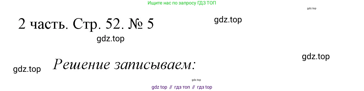 ГДЗ Математика, 1 класс Учебник, авторы: Моро Мария Игнатьевна, Волкова Светлана Ивановна, Степанова Светлана Вячеславовна, издательство Просвещение, Москва, 2023, белого цвета, Часть 2, страница 52, номер 5, Решение