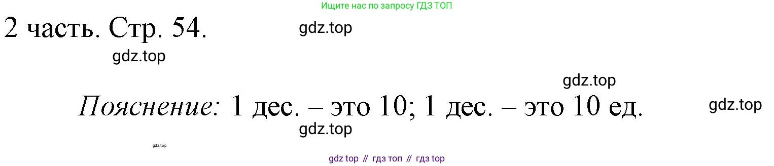 ГДЗ Математика, 1 класс Учебник, авторы: Моро Мария Игнатьевна, Волкова Светлана Ивановна, Степанова Светлана Вячеславовна, издательство Просвещение, Москва, 2023, белого цвета, Часть 2, страница 54, номер 1, Решение