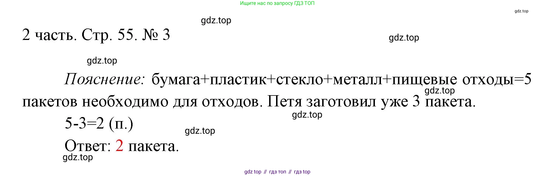 ГДЗ Математика, 1 класс Учебник, авторы: Моро Мария Игнатьевна, Волкова Светлана Ивановна, Степанова Светлана Вячеславовна, издательство Просвещение, Москва, 2023, белого цвета, Часть 2, страница 55, номер 3, Решение