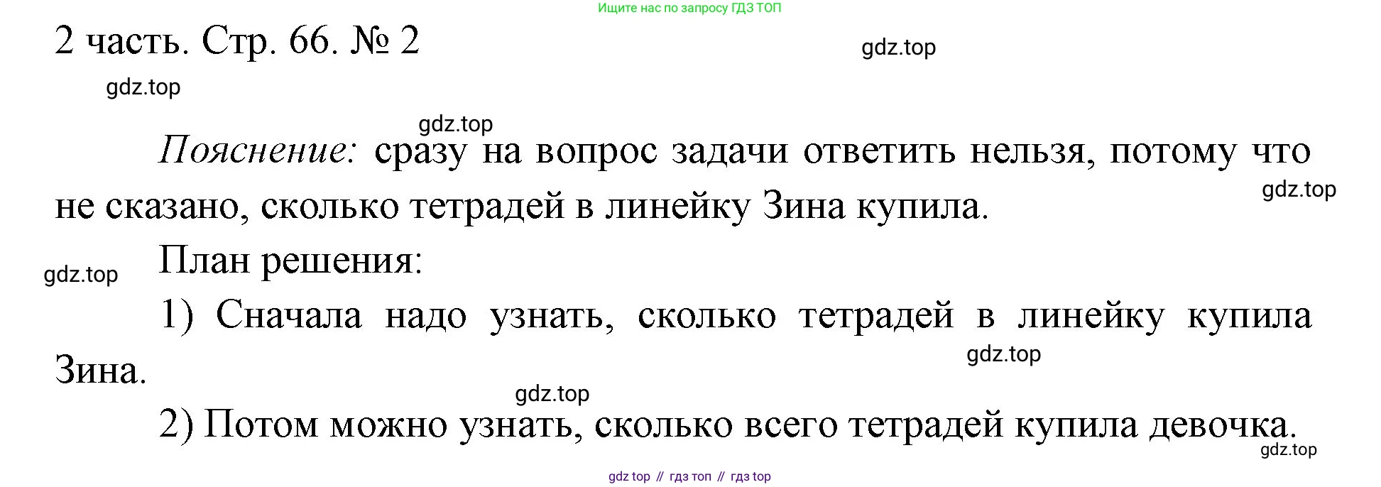 ГДЗ Математика, 1 класс Учебник, авторы: Моро Мария Игнатьевна, Волкова Светлана Ивановна, Степанова Светлана Вячеславовна, издательство Просвещение, Москва, 2023, белого цвета, Часть 2, страница 66, номер 2, Решение